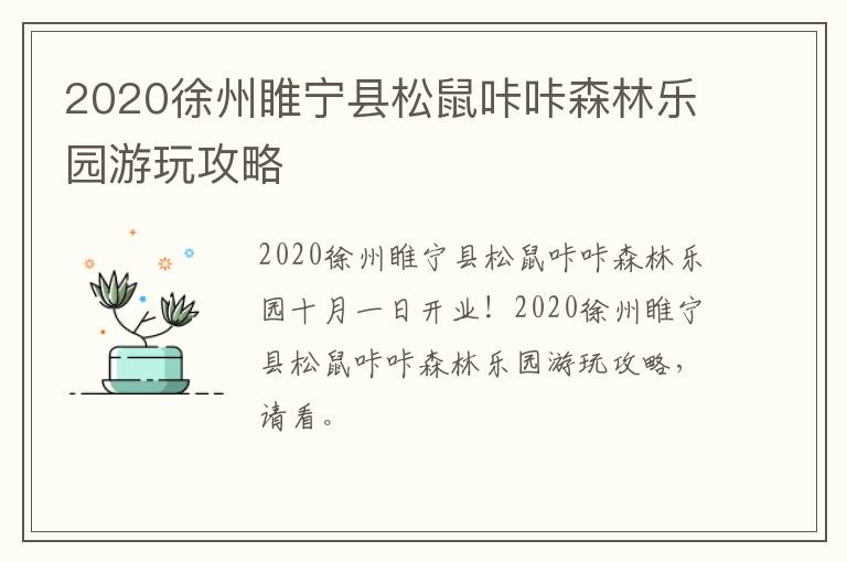 2020徐州睢宁县松鼠咔咔森林乐园游玩攻略