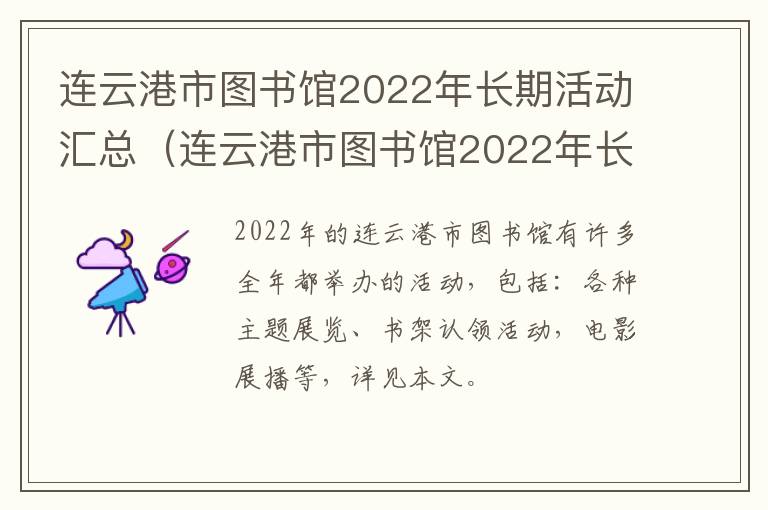 连云港市图书馆2022年长期活动汇总（连云港市图书馆2022年长期活动汇总公告）