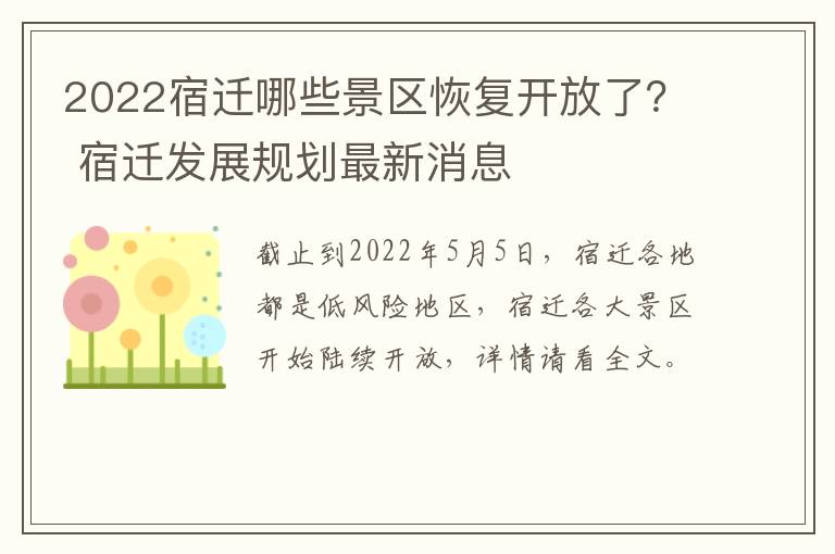 2022宿迁哪些景区恢复开放了？ 宿迁发展规划最新消息