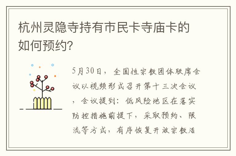 杭州灵隐寺持有市民卡寺庙卡的如何预约？