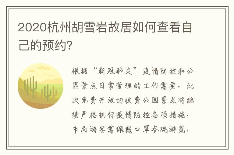 2020杭州胡雪岩故居如何查看自己的预约？