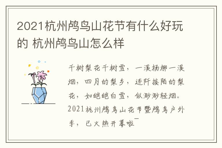 2021杭州鸬鸟山花节有什么好玩的 杭州鸬鸟山怎么样