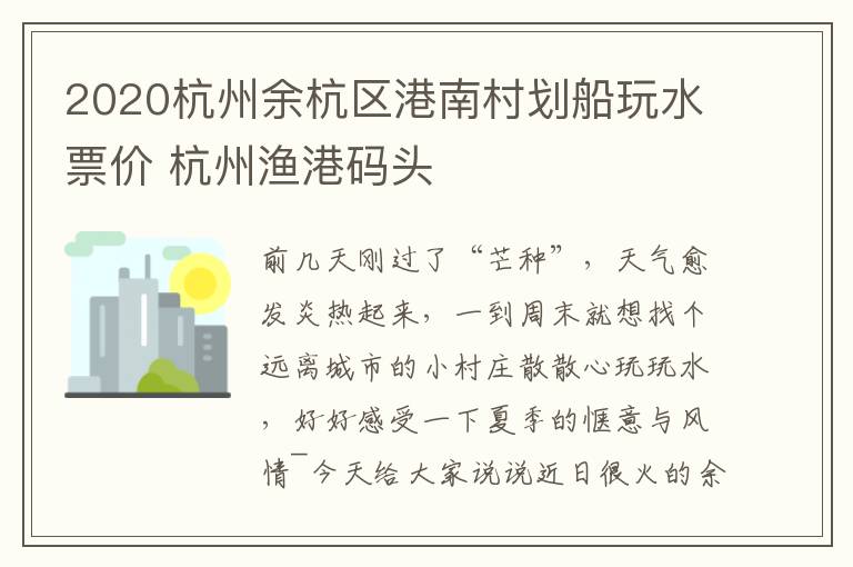 2020杭州余杭区港南村划船玩水票价 杭州渔港码头