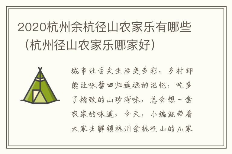 2020杭州余杭径山农家乐有哪些（杭州径山农家乐哪家好）