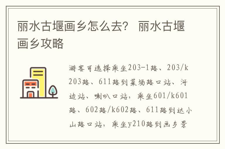 丽水古堰画乡怎么去？ 丽水古堰画乡攻略