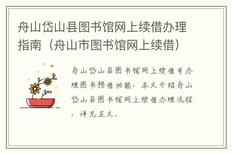 舟山岱山县图书馆网上续借办理指南（舟山市图书馆网上续借）