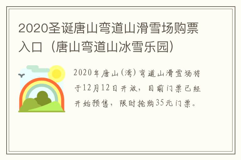 2020圣诞唐山弯道山滑雪场购票入口（唐山弯道山冰雪乐园）