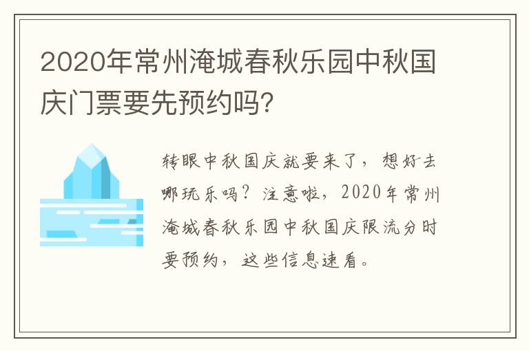 2020年常州淹城春秋乐园中秋国庆门票要先预约吗？