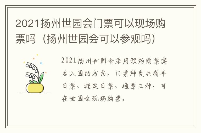 2021扬州世园会门票可以现场购票吗（扬州世园会可以参观吗）