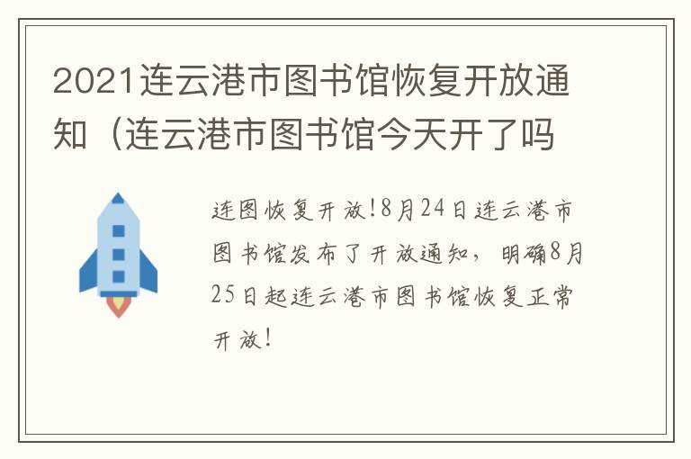 2021连云港市图书馆恢复开放通知（连云港市图书馆今天开了吗）