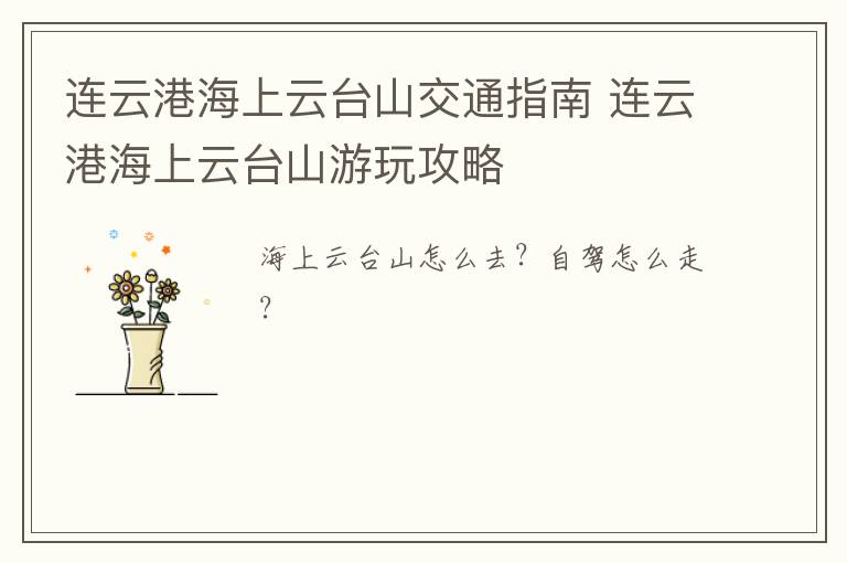 连云港海上云台山交通指南 连云港海上云台山游玩攻略