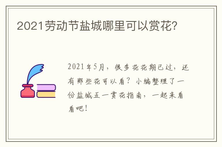 2021劳动节盐城哪里可以赏花？