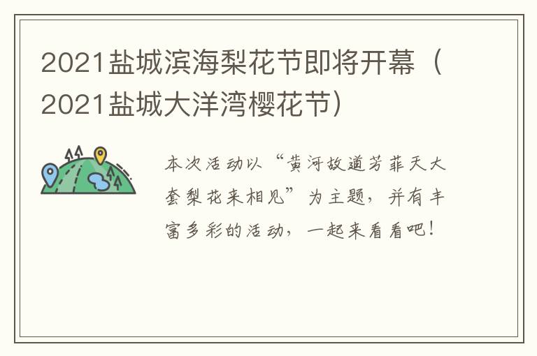 2021盐城滨海梨花节即将开幕（2021盐城大洋湾樱花节）