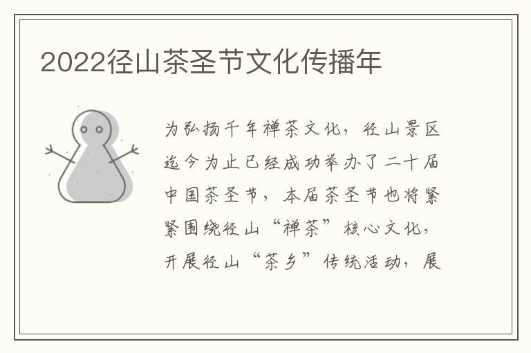 2022径山茶圣节文化传播年