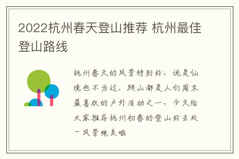 2022杭州春天登山推荐 杭州最佳登山路线