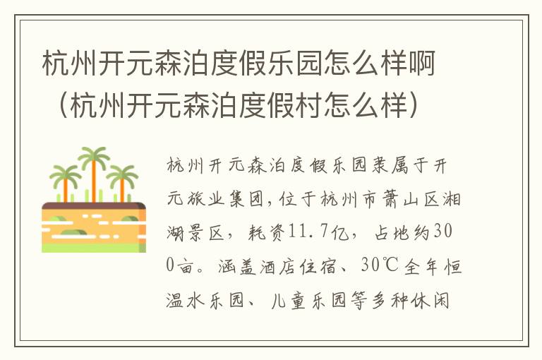 杭州开元森泊度假乐园怎么样啊（杭州开元森泊度假村怎么样）