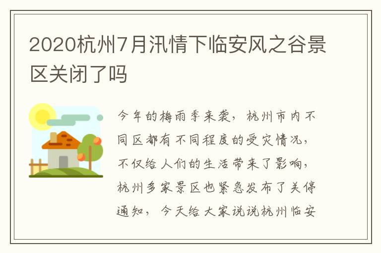 2020杭州7月汛情下临安风之谷景区关闭了吗