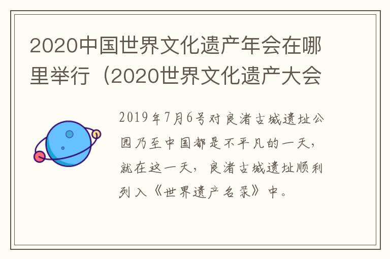 2020中国世界文化遗产年会在哪里举行（2020世界文化遗产大会时间）