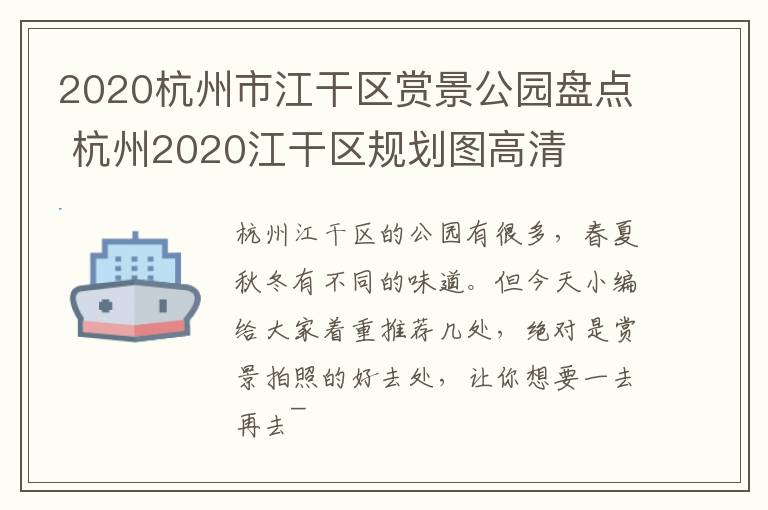 2020杭州市江干区赏景公园盘点 杭州2020江干区规划图高清