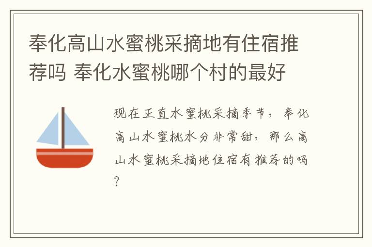 奉化高山水蜜桃采摘地有住宿推荐吗 奉化水蜜桃哪个村的最好