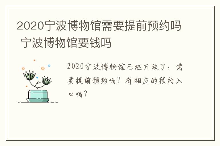 2020宁波博物馆需要提前预约吗 宁波博物馆要钱吗