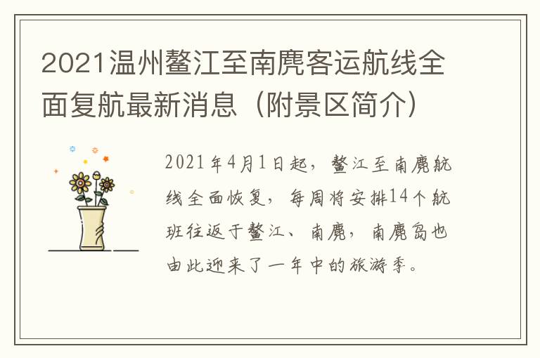 2021温州鳌江至南麂客运航线全面复航最新消息（附景区简介）