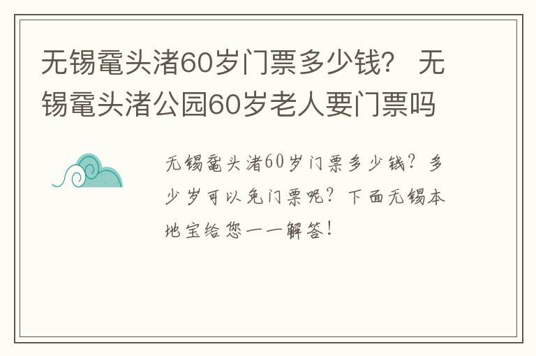 无锡鼋头渚60岁门票多少钱？ 无锡鼋头渚公园60岁老人要门票吗