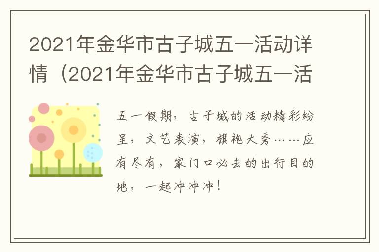 2021年金华市古子城五一活动详情（2021年金华市古子城五一活动详情信息）