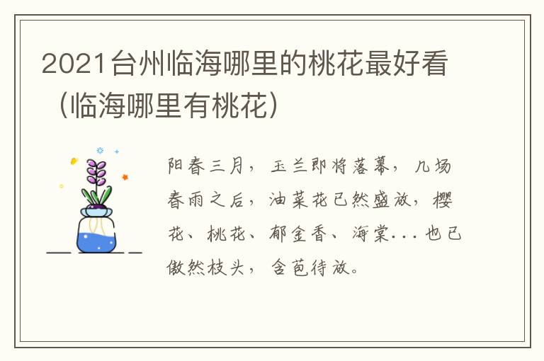 2021台州临海哪里的桃花最好看（临海哪里有桃花）