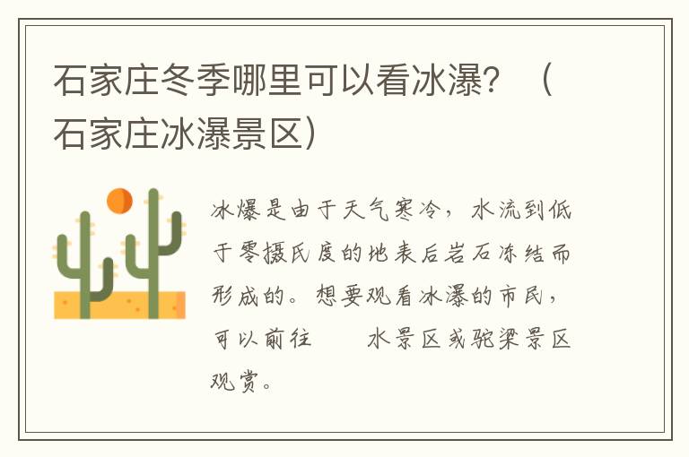 石家庄冬季哪里可以看冰瀑？（石家庄冰瀑景区）