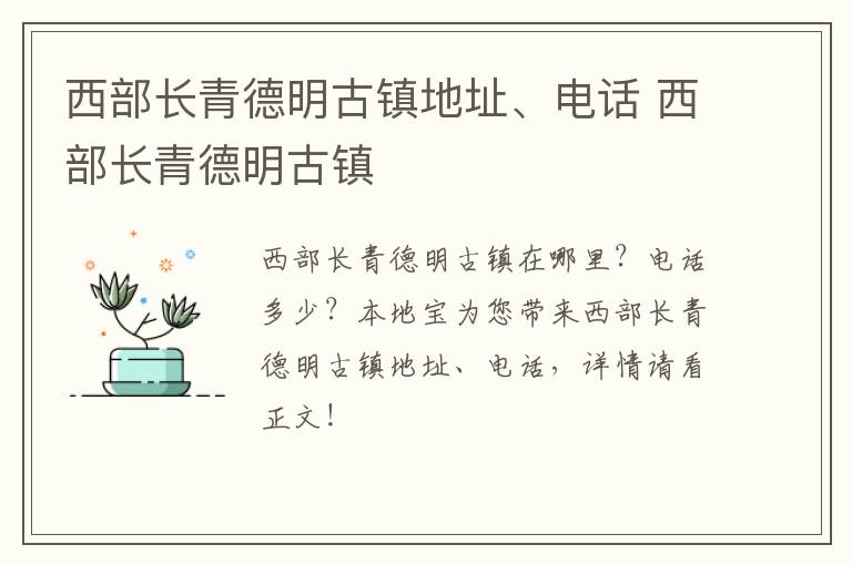 西部长青德明古镇地址、电话 西部长青德明古镇