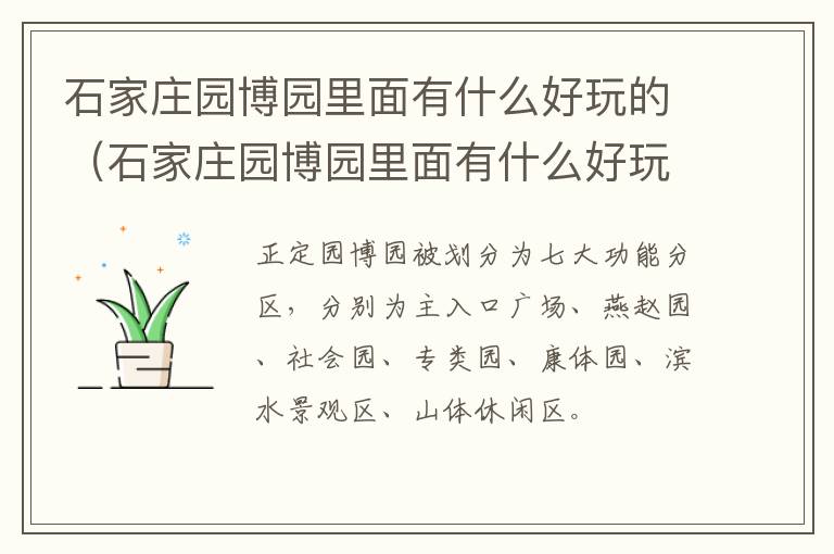 石家庄园博园里面有什么好玩的（石家庄园博园里面有什么好玩的景点）