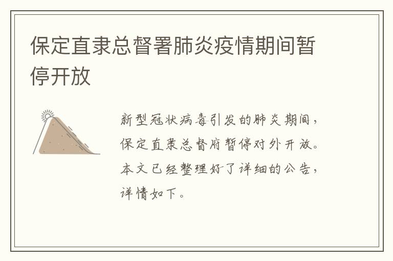 保定直隶总督署肺炎疫情期间暂停开放