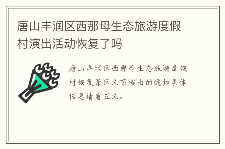 唐山丰润区西那母生态旅游度假村演出活动恢复了吗