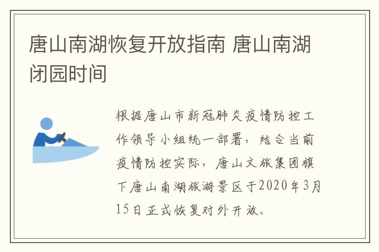 唐山南湖恢复开放指南 唐山南湖闭园时间