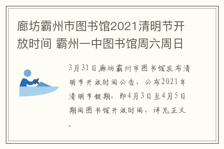廊坊霸州市图书馆2021清明节开放时间 霸州一中图书馆周六周日开门吗