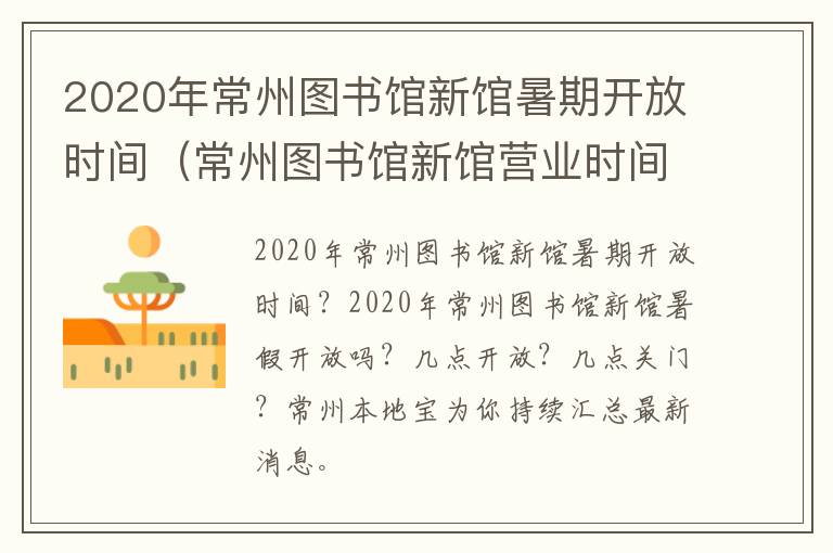 2020年常州图书馆新馆暑期开放时间（常州图书馆新馆营业时间）