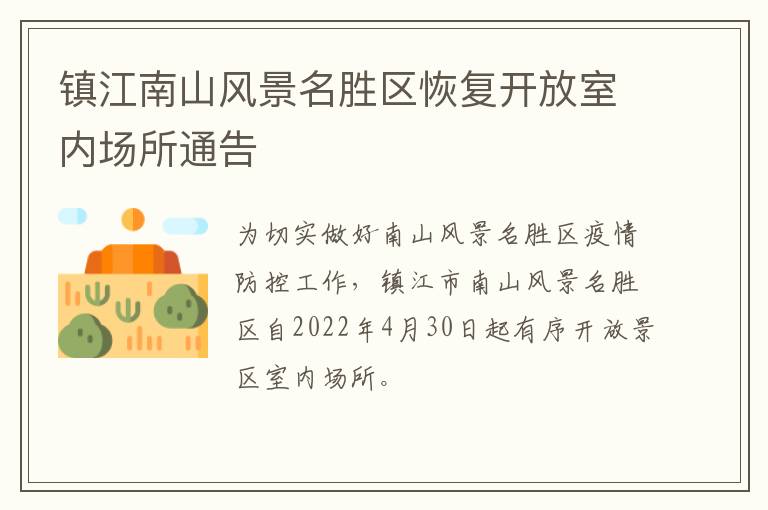镇江南山风景名胜区恢复开放室内场所通告