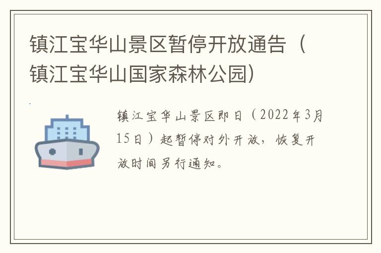 镇江宝华山景区暂停开放通告（镇江宝华山国家森林公园）