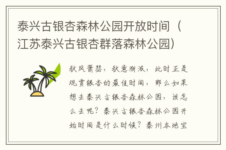 泰兴古银杏森林公园开放时间（江苏泰兴古银杏群落森林公园）