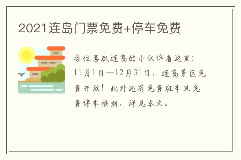 2021连岛门票免费+停车免费