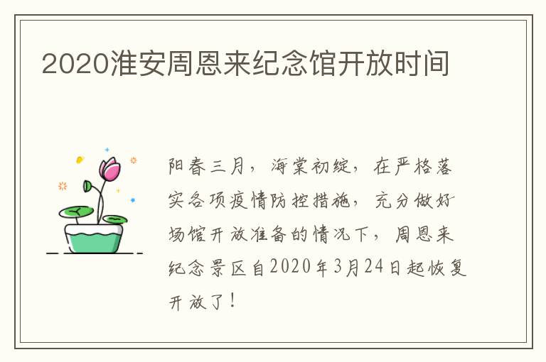 2020淮安周恩来纪念馆开放时间