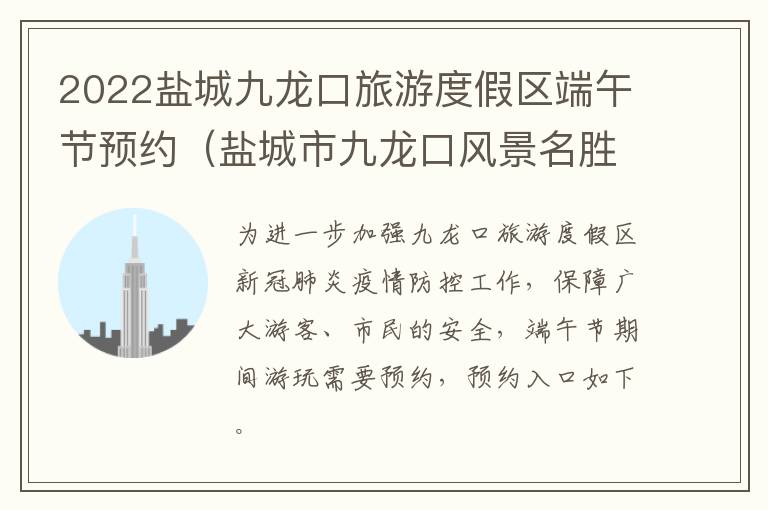 2022盐城九龙口旅游度假区端午节预约（盐城市九龙口风景名胜区具体位置）