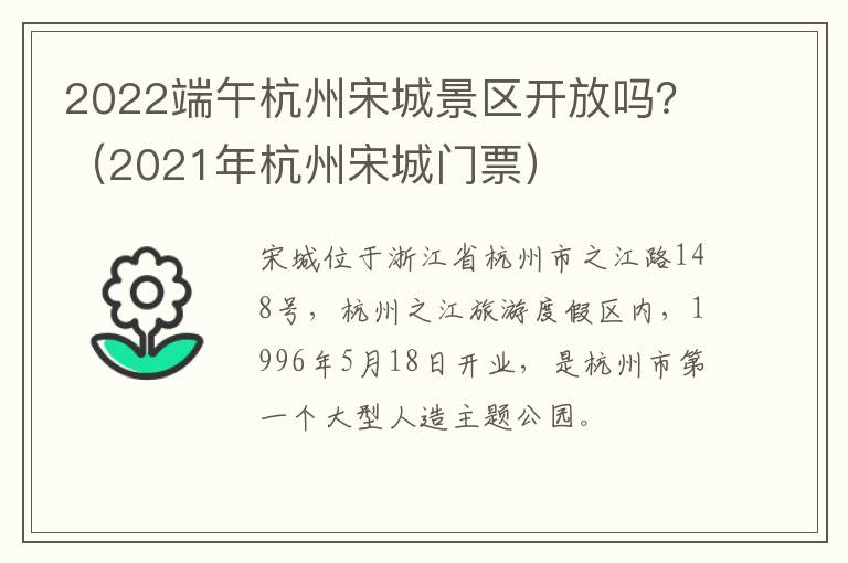 2022端午杭州宋城景区开放吗？（2021年杭州宋城门票）