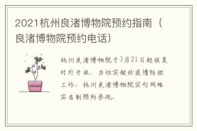 2021杭州良渚博物院预约指南（良渚博物院预约电话）
