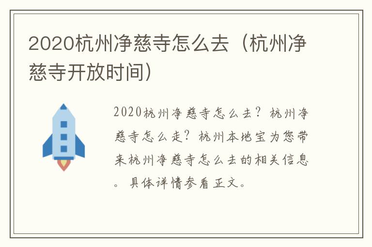 2020杭州净慈寺怎么去（杭州净慈寺开放时间）