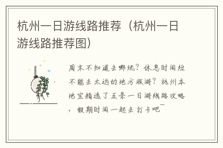 杭州一日游线路推荐（杭州一日游线路推荐图）