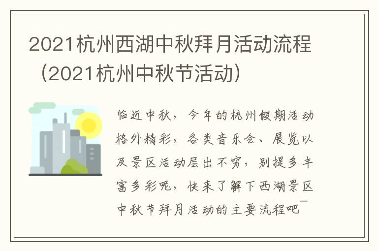 2021杭州西湖中秋拜月活动流程（2021杭州中秋节活动）