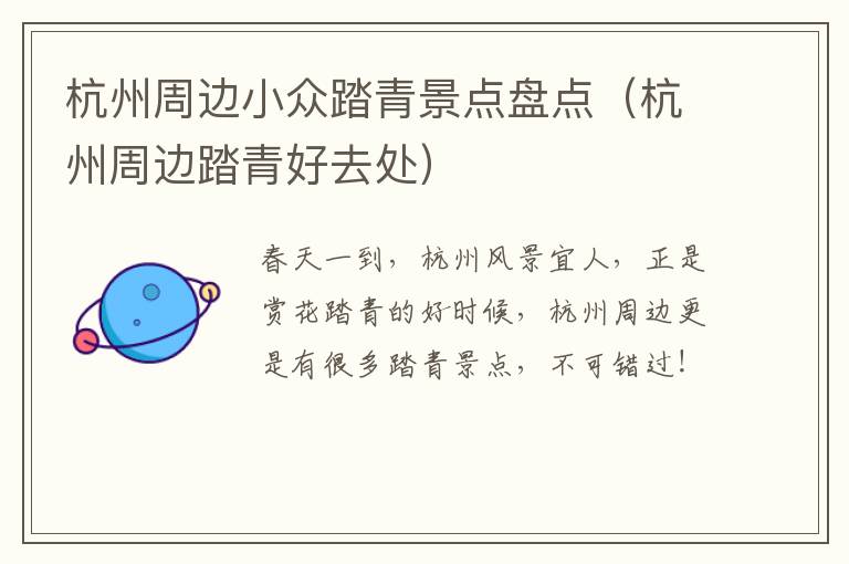 杭州周边小众踏青景点盘点（杭州周边踏青好去处）