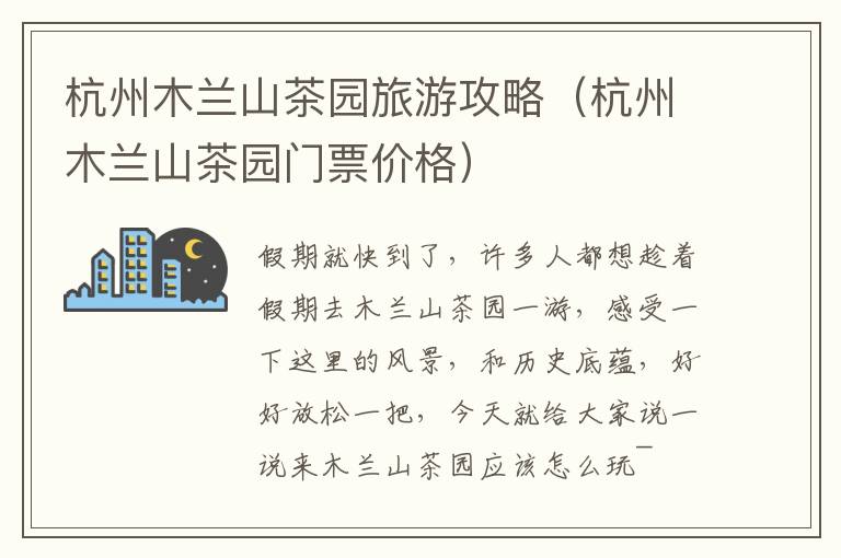 杭州木兰山茶园旅游攻略（杭州木兰山茶园门票价格）